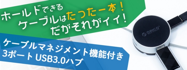 【上海問屋限定販売】ホールドできるケーブルは一本だけどそれでいい　ケーブルマネジメント機能付きUSB3.0ハブ　販売開始