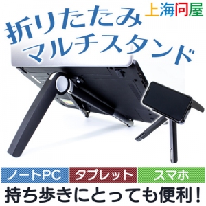 【上海問屋限定販売】ノートPC・タブレット・スマホ　これ一台でOKのスタンド販売開始