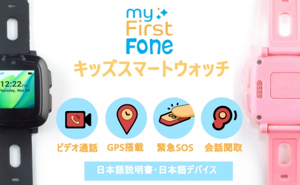 最後一日！「myFirstFoneお客様感謝祭2019」開催！3日間数量限定Amazonで50%オフ！子供を徹底ガード！キッズスマートウォッチ