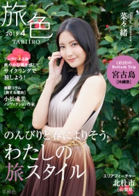 菜々緒さんが春の宮古島でおこもりステイ　電子雑誌「旅色」2019年4月号公開