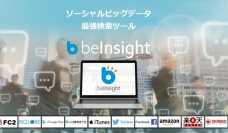 2週間の無料トライアルキャンペーン実施中！ Twitter炎上を防ぐ口コミデータ検索ツール『beInsight』