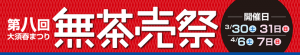 ドスパラ名古屋大須店が大須商店街『無茶売祭』に参加　数量限定の特価品セールやお得なキャンペーンを実施