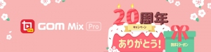 初心者からプロまで、動画クリエイター向けの編集ソフトGOM Mix Pro 20周年記念プロモーション開始！