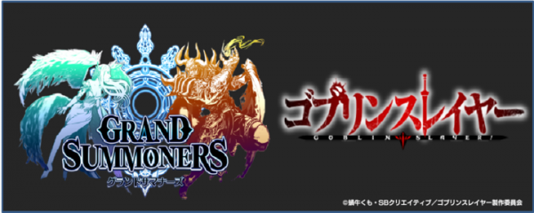 【続報】『グランドサマナーズ』、大人気アニメ『ゴブリンスレイヤー』とのコラボイベント続報をお届け！登場キャラユニット画像大公開！！