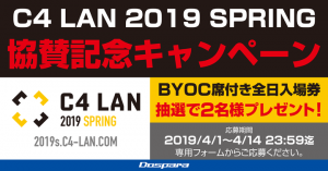 サードウェーブが大型LANパーティー『C4 LAN 2019 SPRING』プラチナスポンサーとして協賛　記念パソコンセールも同時開催