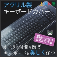 【上海問屋限定販売】美しいキーボードカバー　販売開始