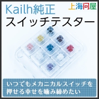 【上海問屋限定販売】いつでもどこでもメカニカルスイッチを押せる幸せKailh　純正　スイッチテスター　販売開始