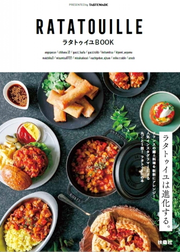 世界8か国で展開する、LA発の動画プラットフォーム「TASTEMADE」 レシピ書籍 『ラタトゥイユBOOK』2019年4月5日発売