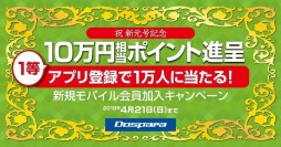 『祝! 新元号記念　新規モバイル会員加入キャンペーン』を開始　新規モバイル会員登録で最大10万円分のポイントが当たる