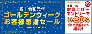 抽選で555名様に最大でご購入金額20％分のドスパラポイントをプレゼント『“令和”新元号記念 お客様感謝・GWセール』を開始