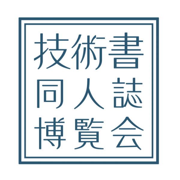 技術同人誌の新しいイベント、発進！『第一回 技術書同人誌博覧会』開催について～「技術書」という、アウトプットの形をもっと身近に～申込枠あとわずか！