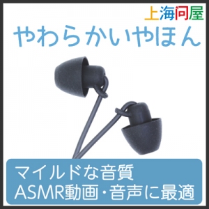 【上海問屋限定販売】寝ながら使っても痛くないイヤホン　販売開始　ASMR動画にも最適