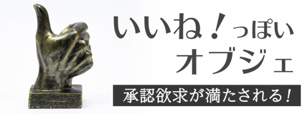 【上海問屋限定販売】見ているだけで承認欲求が満たされる いいね！っぽいオブジェ　販売開始