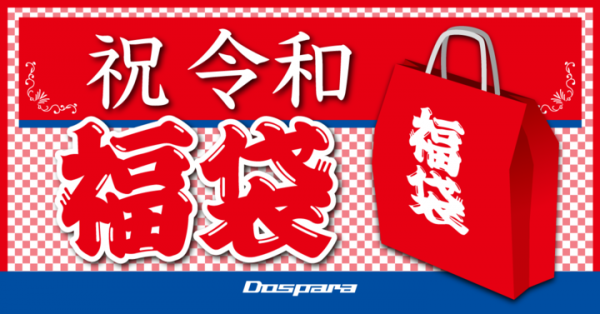 ドスパラ店舗にて新元号を記念した豪華福袋を販売『“令和”新元号記念 お客様感謝・GWセール 第二弾』