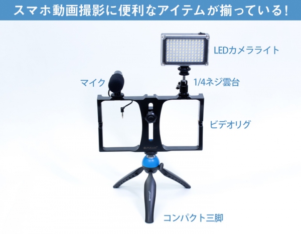 【上海問屋限定販売】スマホ動画を本格的に撮影する5点セット　販売開始