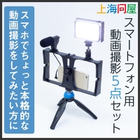 【上海問屋限定販売】スマホ動画を本格的に撮影する5点セット　販売開始