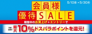 『会員様優待SALE』を開始 お得な特価品やポイントプレゼントキャンペーンも開催