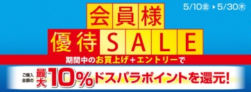 『会員様優待SALE』を開始 お得な特価品やポイントプレゼントキャンペーンも開催