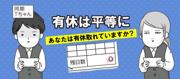 有給休暇が取れない…。アメブロ公式トップブロガーいけだいけみさん作の漫画『有給は平等に』を転職鉄板ガイドに掲載開始