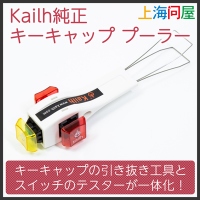 上海問屋限定販売】メカニカルスイッチ好きなら欲しい　Kailh　純正キートップ引き抜き工具（プーラー）　販売開始