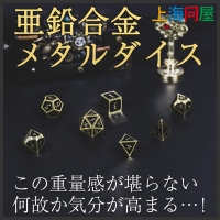 【上海問屋限定販売】かっこいいサイコロ登場　亜鉛合金メタルダイス　販売開始