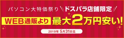 ドスパラ店舗限定でパソコンが大特価『パソコン大特価祭り』を開始 記念のTwitterプレゼントキャンペーンも開催