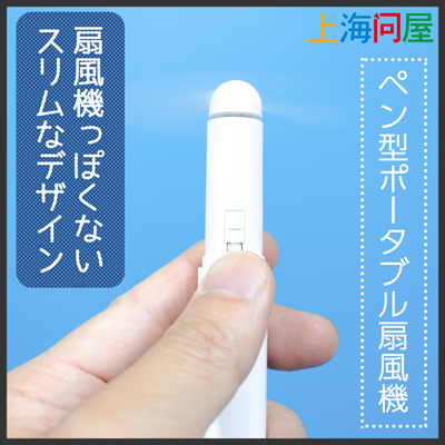 【上海問屋限定販売】柔らかい羽でケガなく涼もう ペン型ポータブル扇風機　販売開始