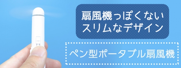 【上海問屋限定販売】柔らかい羽でケガなく涼もう ペン型ポータブル扇風機　販売開始