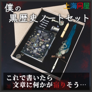 【上海問屋限定販売】黒歴史や魔術書を記すのにぴったりなペンセット　販売開始