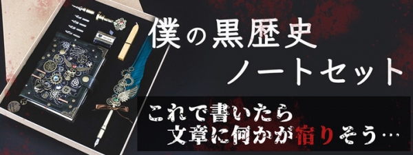 【上海問屋限定販売】黒歴史や魔術書を記すのにぴったりなペンセット　販売開始