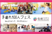 母親アップデートコミュニティが「子連れ100人フェス」 参加者をクラウドファンディングで受付中！ 〜開始3日で目標金額を達成！支援者は100人から更に増加中～