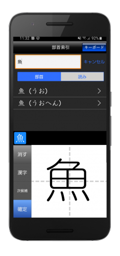 「新・筆順辞典」Android版 アプリの配信を開始いたしました。