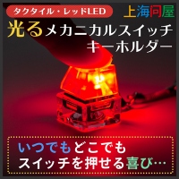 【上海問屋限定販売】いつでもカチカチ　光るメカニカルスイッチキーホルダー　販売開始