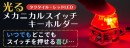 【上海問屋限定販売】いつでもカチカチ　光るメカニカルスイッチキーホルダー　販売開始