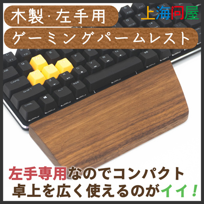 【上海問屋限定販売】木製・左手用　ゲーミングパームレスト　販売開始