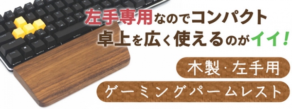 【上海問屋限定販売】木製・左手用　ゲーミングパームレスト　販売開始