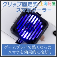 【上海問屋限定販売】ゲームプレイで熱くなったスマホを効果的に冷却 クリップ固定式スマホクーラー　販売開始