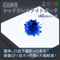 【上海問屋限定販売】影のない物撮りを可能にするボード　販売開始