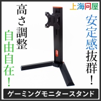 【上海問屋限定販売】振動による画面の揺れが軽減するゲーミングモニタースタンド　販売開始