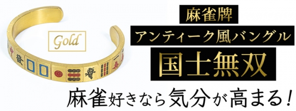 【上海問屋限定販売】マージャンパイが可愛い絵柄になったバングル　販売開始