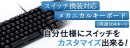 【上海問屋限定販売】自分仕様にスイッチを交換できるキーボード　販売開始