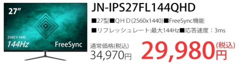 在庫限り早いもの勝ち、JAPANNEXTゲーミングモニターセールを開催します。