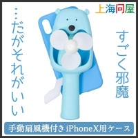 【上海問屋限定販売】癒しと快適さのコラボ　手動扇風機つきiPhoneX用ケース　販売開始