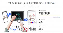 3日間で目標額300%を達成しました！スマホとシンクロする【DigiNote】7月30日(火)まで「machi-ya by CAMPFIRE」にて公開中