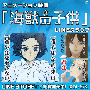 映画「海獣の子供」LINEスタンプ