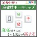 【上海問屋限定販売】マージャンパイのキーキャップ　販売開始