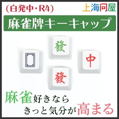 【上海問屋限定販売】マージャンパイのキーキャップ　販売開始