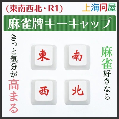 【上海問屋限定販売】マージャンパイのキーキャップ　販売開始