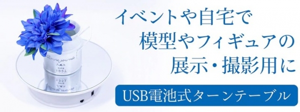 【上海問屋限定販売】撮影や展示に大活躍する　ターンテーブル　販売開始