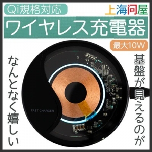 【上海問屋限定販売】基板が見えるワイヤレス充電器　販売開始